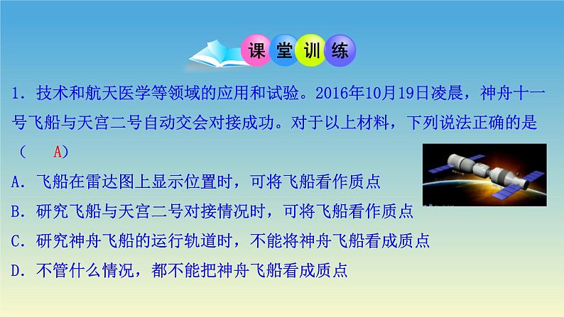 1.1质点 参考系-2021-2022学年高一物理优选课件(人教版2019必修第一册)第8页
