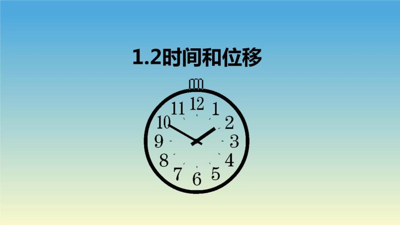 1.2时间和位移 课件 人教版2019必修第一册01