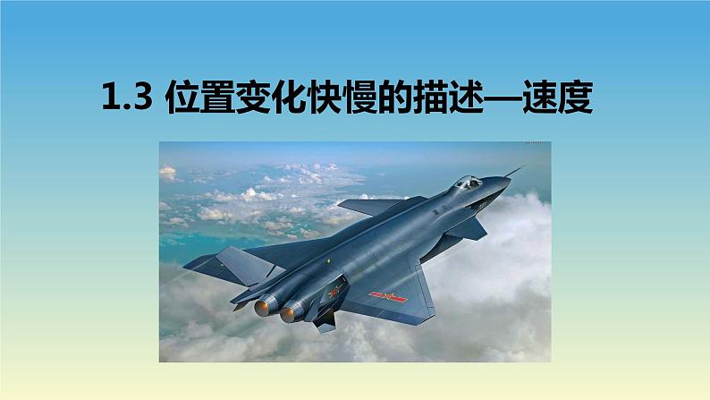 1.3位置变化快慢的描述——速度 课件 人教版2019必修第一册01