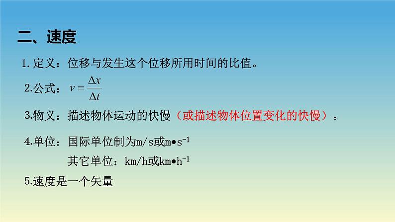 1.3位置变化快慢的描述——速度 课件 人教版2019必修第一册04