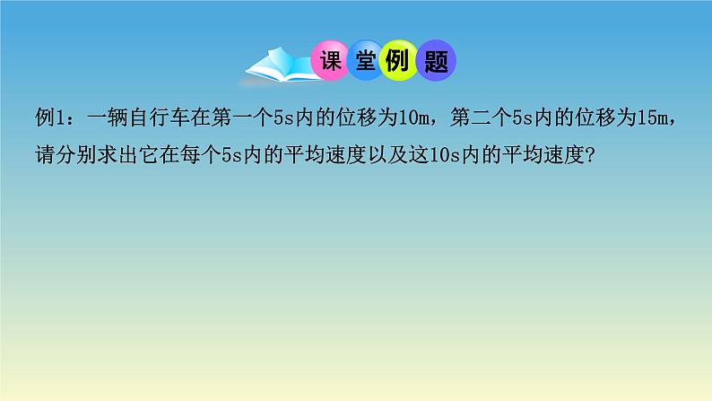 1.3位置变化快慢的描述——速度 课件 人教版2019必修第一册06