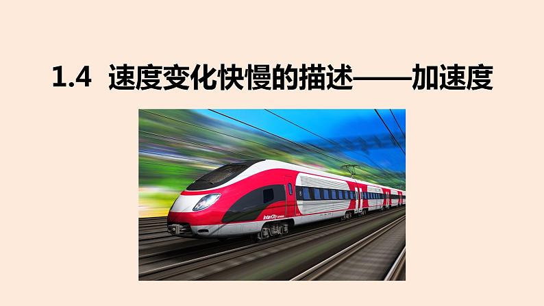 1.4速度变化快慢的描述——加速度-2021-2022学年高一物理优选课件(人教版2019必修第一册)第1页