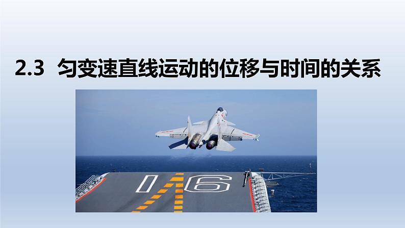 2.3匀变速直线运动位移与时间的关系-2021-2022学年高一物理优选课件(人教版2019必修第一册)第1页