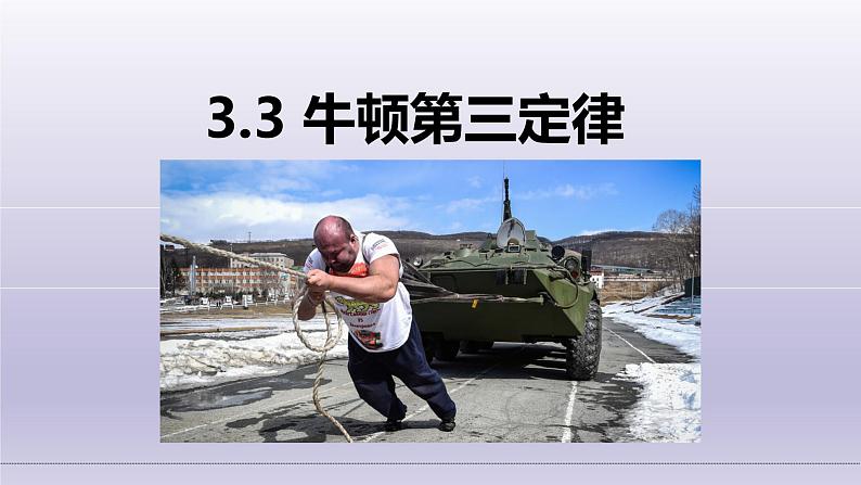 3.3牛顿第三定律-2021-2022学年高一物理优选课件(人教版2019必修第一册)第1页