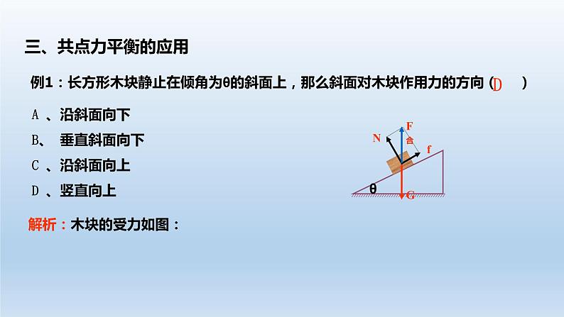 3.5共点力的平衡-2021-2022学年高一物理优选课件(人教版2019必修第一册)第8页