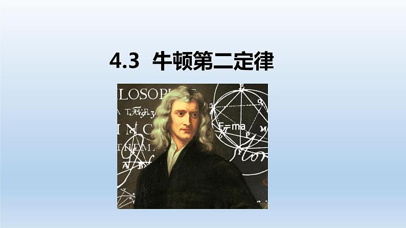 4.3牛顿第二定律-2021-2022学年高一物理优选课件(人教版2019必修第一册)第1页