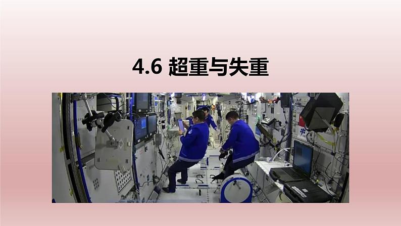 4.6超重与失重-2021-2022学年高一物理优选课件(人教版2019必修第一册)第1页