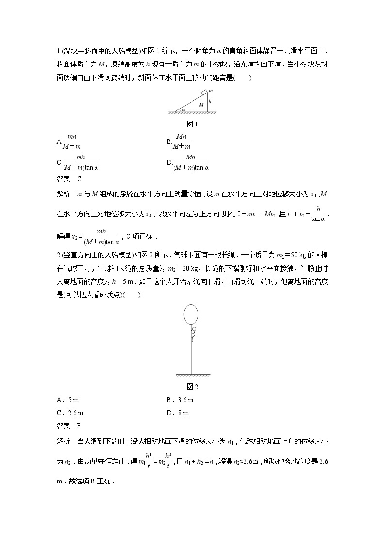 2022届高考物理一轮复习讲义学案（新高考人教版）第七章 专题强化十二 用动量守恒定律解决“三类模型”问题03