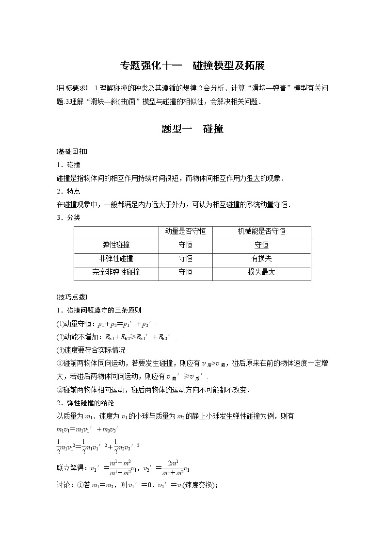 2022届高考物理一轮复习讲义学案（新高考人教版）第七章 专题强化十一 碰撞模型及拓展01