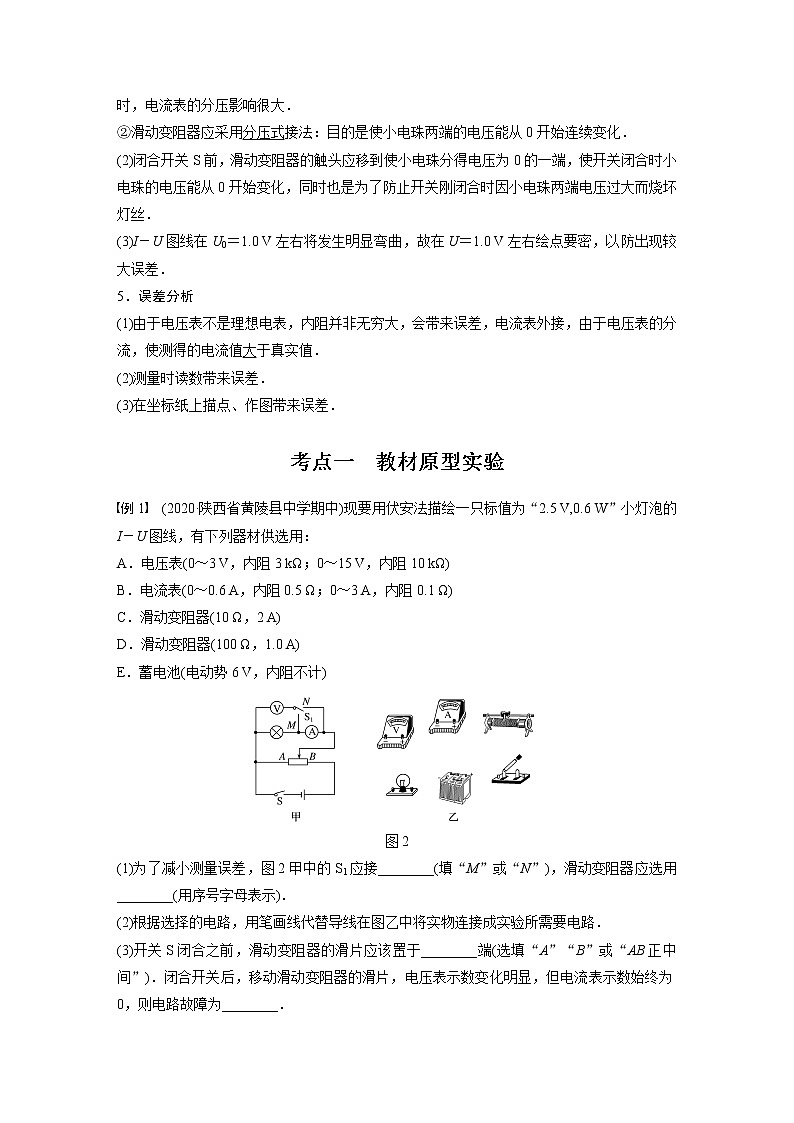 2022届高考物理一轮复习讲义学案(新高考人教版)第九章 实验八 描绘小电珠的伏安特性曲线02