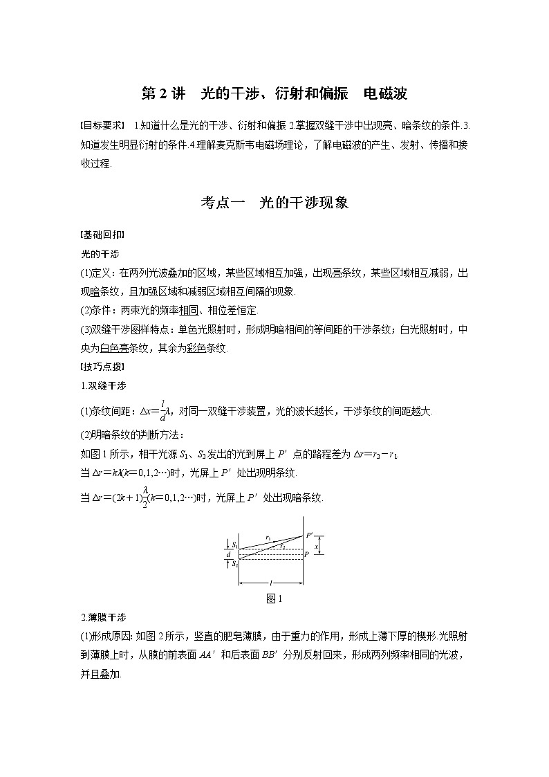 2022届高考物理一轮复习讲义学案(新高考人教版)第十六章 第2讲 光的干涉、衍射和偏振 电磁波第1页