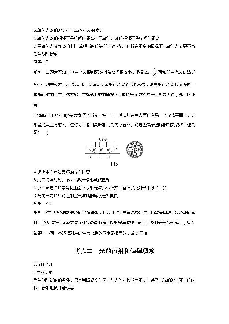 2022届高考物理一轮复习讲义学案(新高考人教版)第十六章 第2讲 光的干涉、衍射和偏振 电磁波第3页