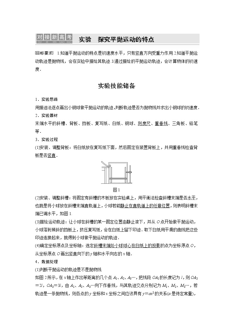 2022届高考物理一轮复习讲义学案（新高考人教版）第四章 实验 探究平抛运动的特点01