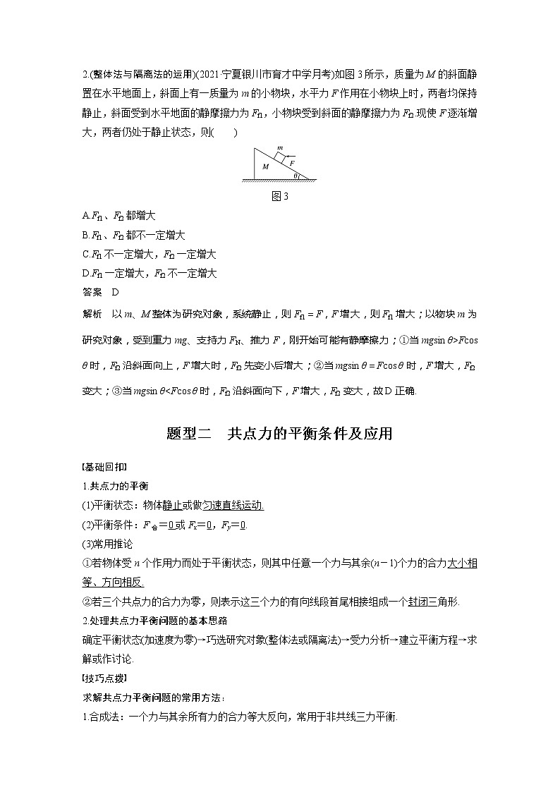 2022届高考物理一轮复习讲义学案(新高考人教版)第二章 专题强化三 受力分析 共点力平衡03