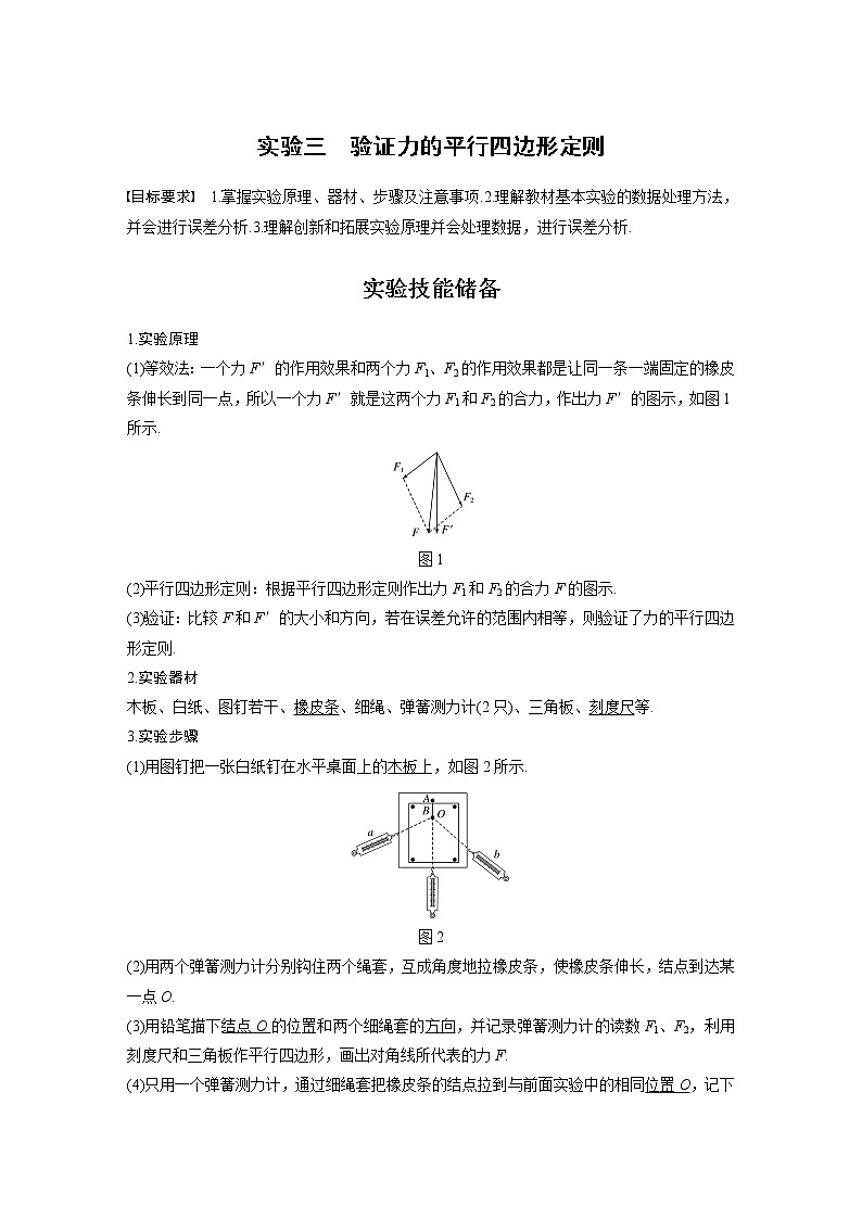 2022届高考物理一轮复习讲义学案(新高考人教版)第二章 实验三 验证力的平行四边形定则01