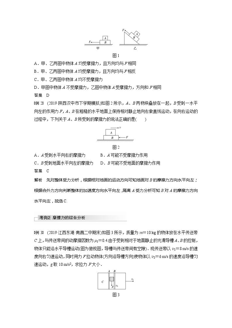 2022届高考物理一轮复习讲义学案（新高考人教版）第二章 第2讲 摩擦力的综合分析02