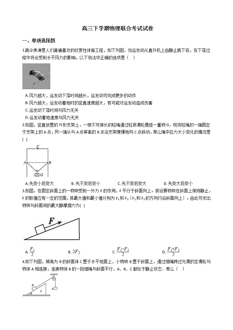 2021届山东省济宁市高三下学期物理联合考试试卷含答案第1页