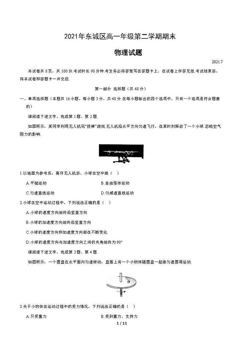 2021年北京市东城区高一年级第二学期期末物理试卷及答案2021.0701