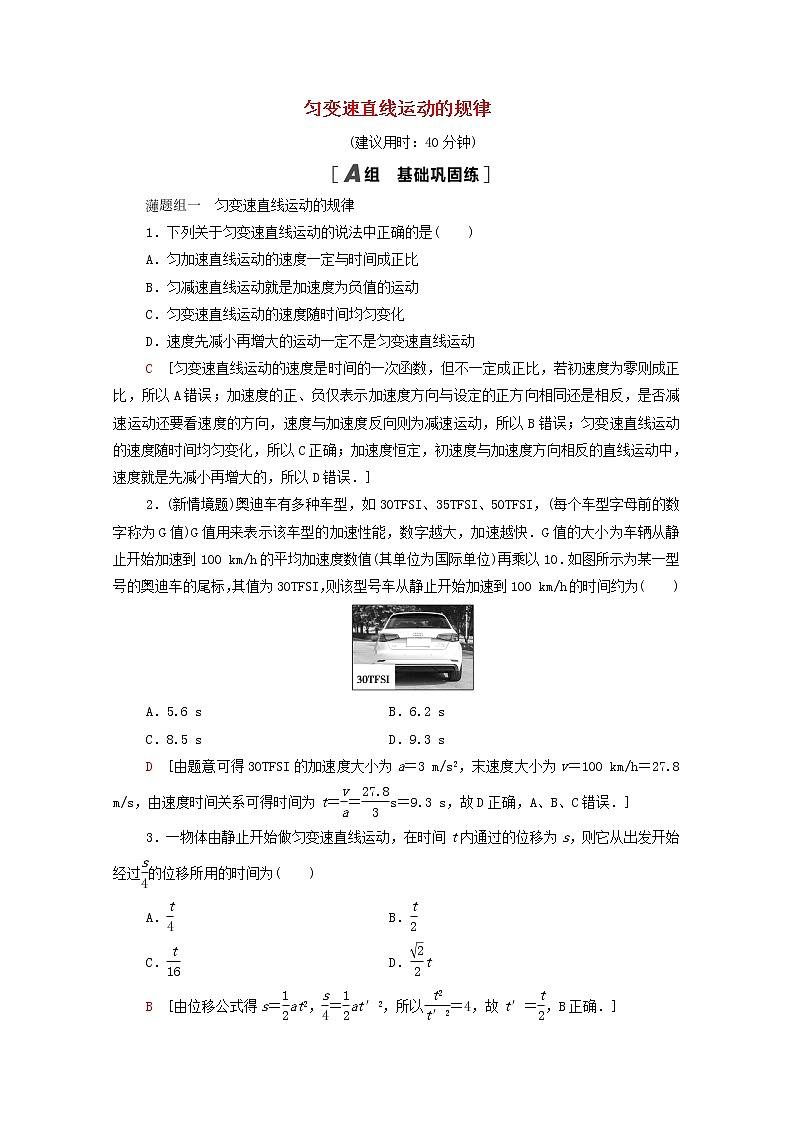 2021_2022学年新教材高中物理课后落实6匀变速直线运动的规律含解析粤教版必修第一册练习题第1页