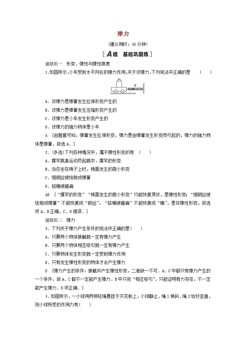 2021_2022学年新教材高中物理课后落实10弹力含解析粤教版必修第一册练习题01