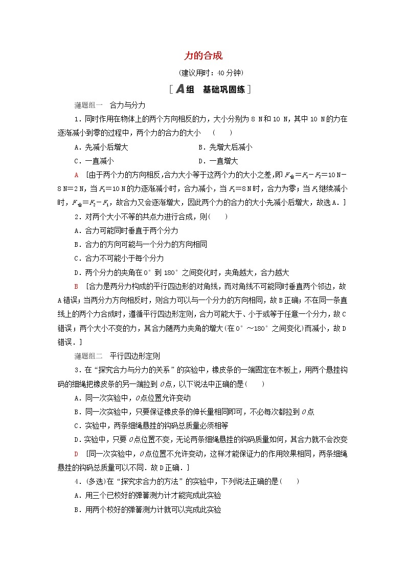 2021_2022学年新教材高中物理课后落实12力的合成含解析粤教版必修第一册练习题01