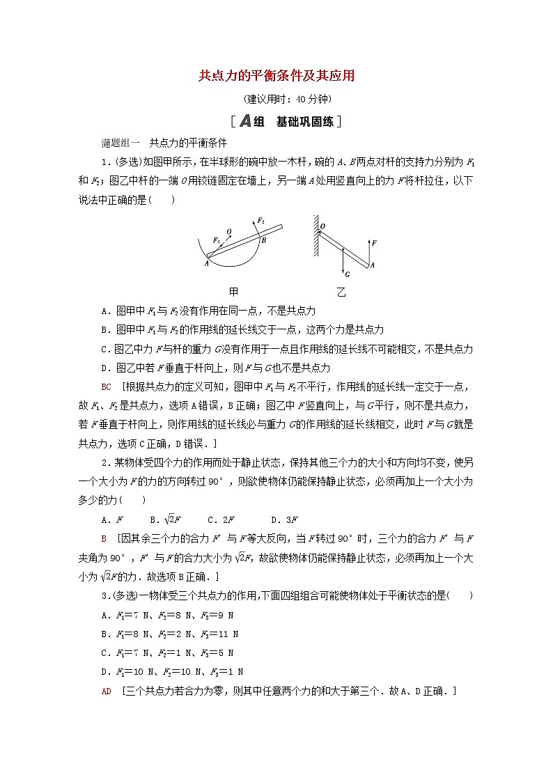 2021_2022学年新教材高中物理课后落实14共点力的平衡条件及其应用含解析粤教版必修第一册练习题01