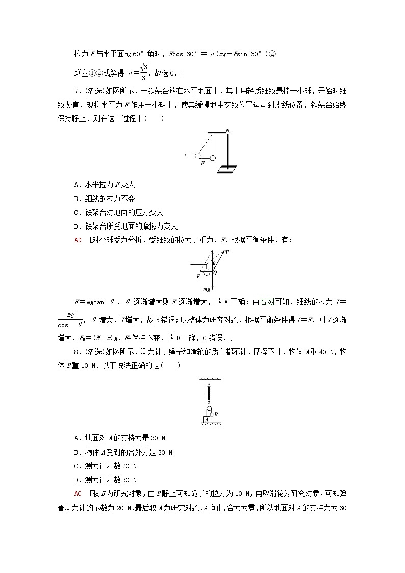 2021_2022学年新教材高中物理课后落实14共点力的平衡条件及其应用含解析粤教版必修第一册练习题03