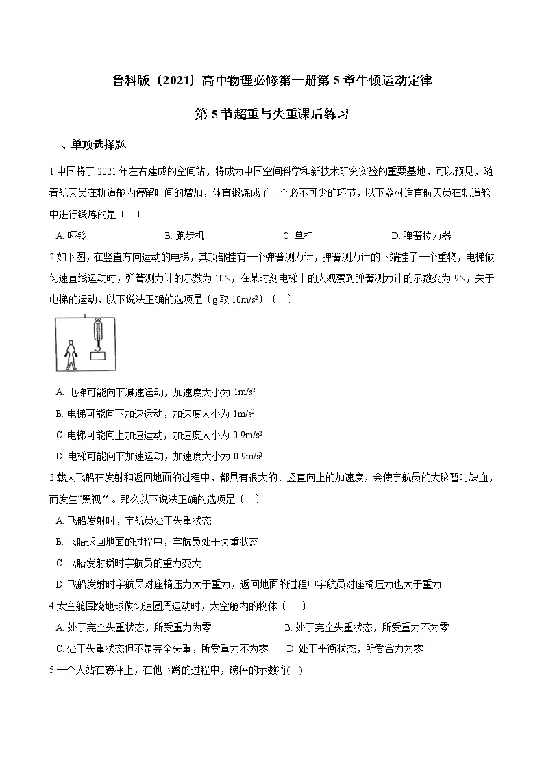 鲁科版高中物理必修第一册第5章牛顿运动定律第5节超重与失重课后练习 (1)01