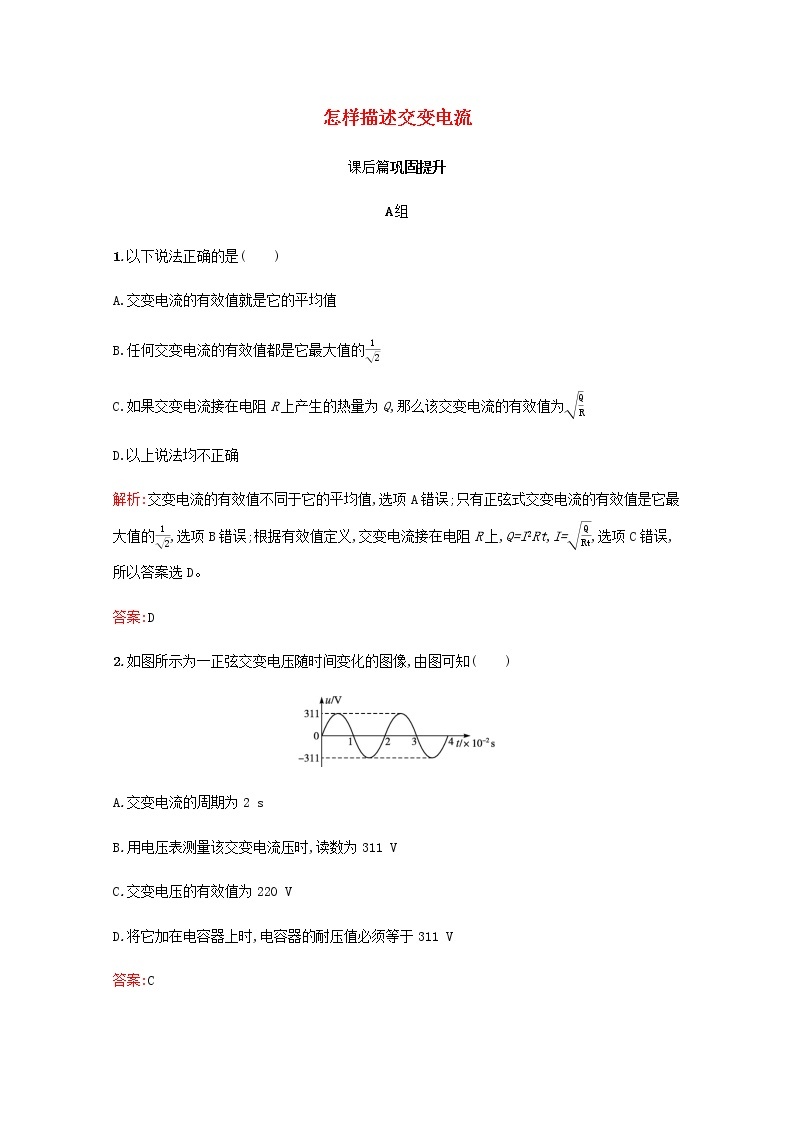 2021_2022学年高中物理第2章交变电流与发电机2怎样描述交变电流作业含解析沪科版选修3_2 练习01