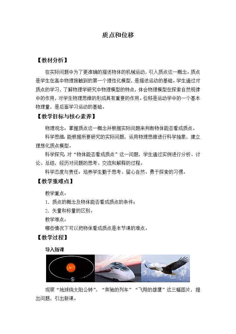 鲁科版(2019)高中物理 必修第一册 1.2 质点和位移 教案01