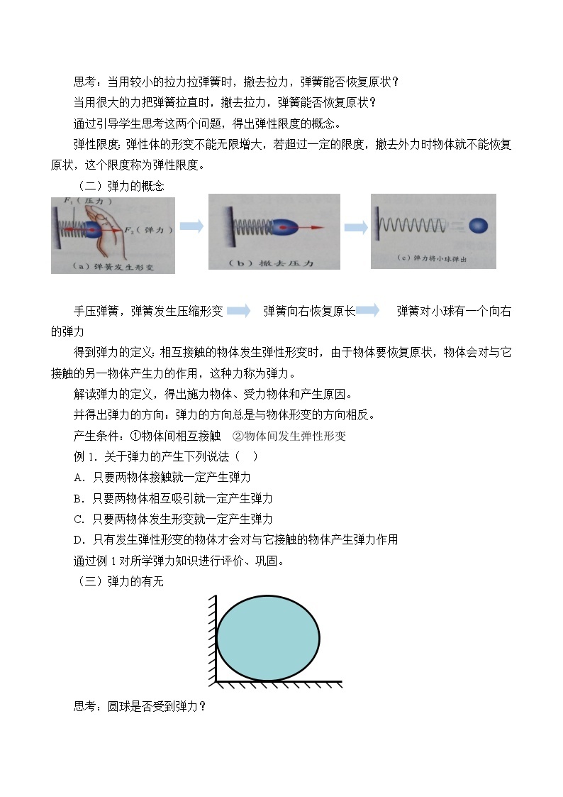 鲁科版（2019）高中物理 必修第一册 3.2 科学探究：弹力 教案03