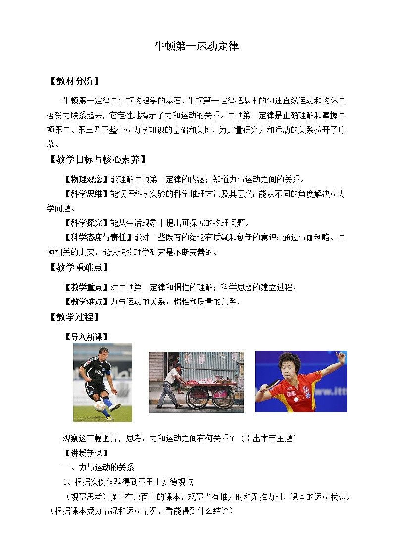 鲁科版(2019)高中物理 必修第一册 5.1 牛顿第一运动定律 教案第1页