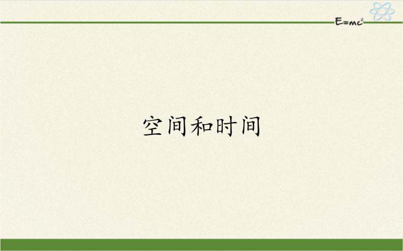 鲁科版（2019）高中物理 必修第一册 1.1 空间和时间 课件01