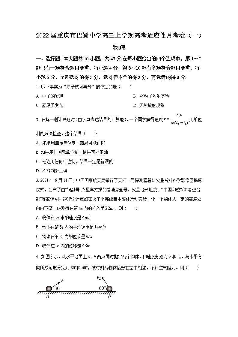 2022届重庆市巴蜀中学高三上学期高考适应性月考卷(一)物理试题(一)(word版)第1页