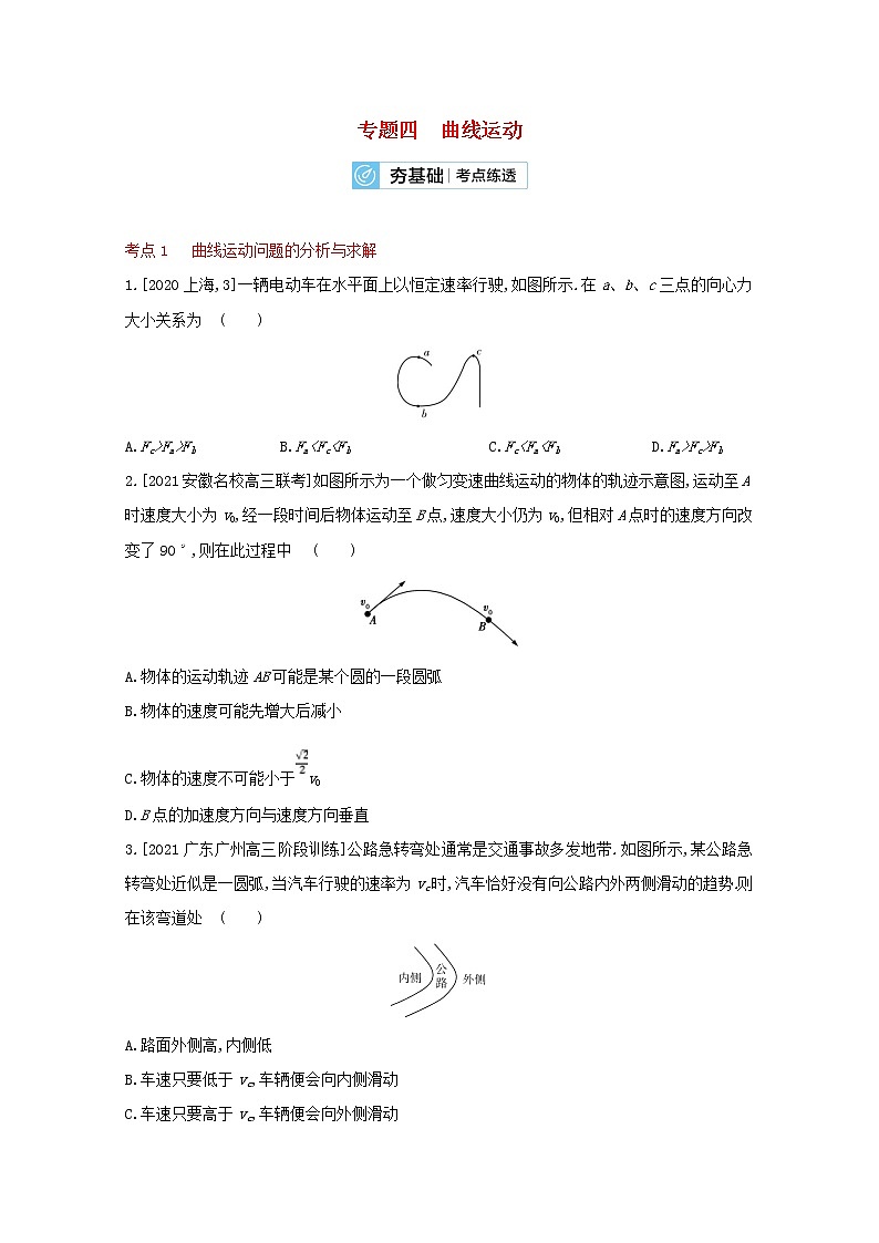 2022届高考物理一轮复习专题四曲线运动试题2含解析新人教版第1页