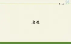 鲁科版（2019）高中物理 必修第一册 1.3 速度 课件