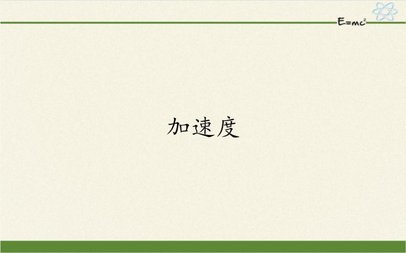 鲁科版（2019）高中物理 必修第一册 1.4 加速度 课件01