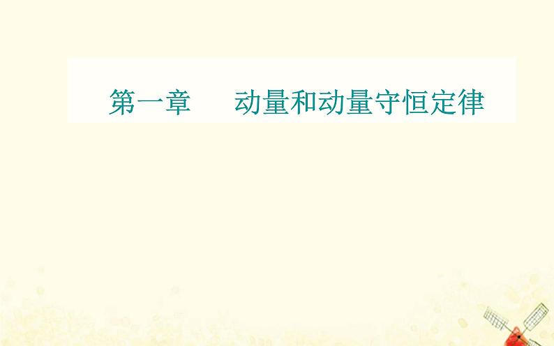 弹性碰撞与非弹性碰撞PPT课件免费下载202301
