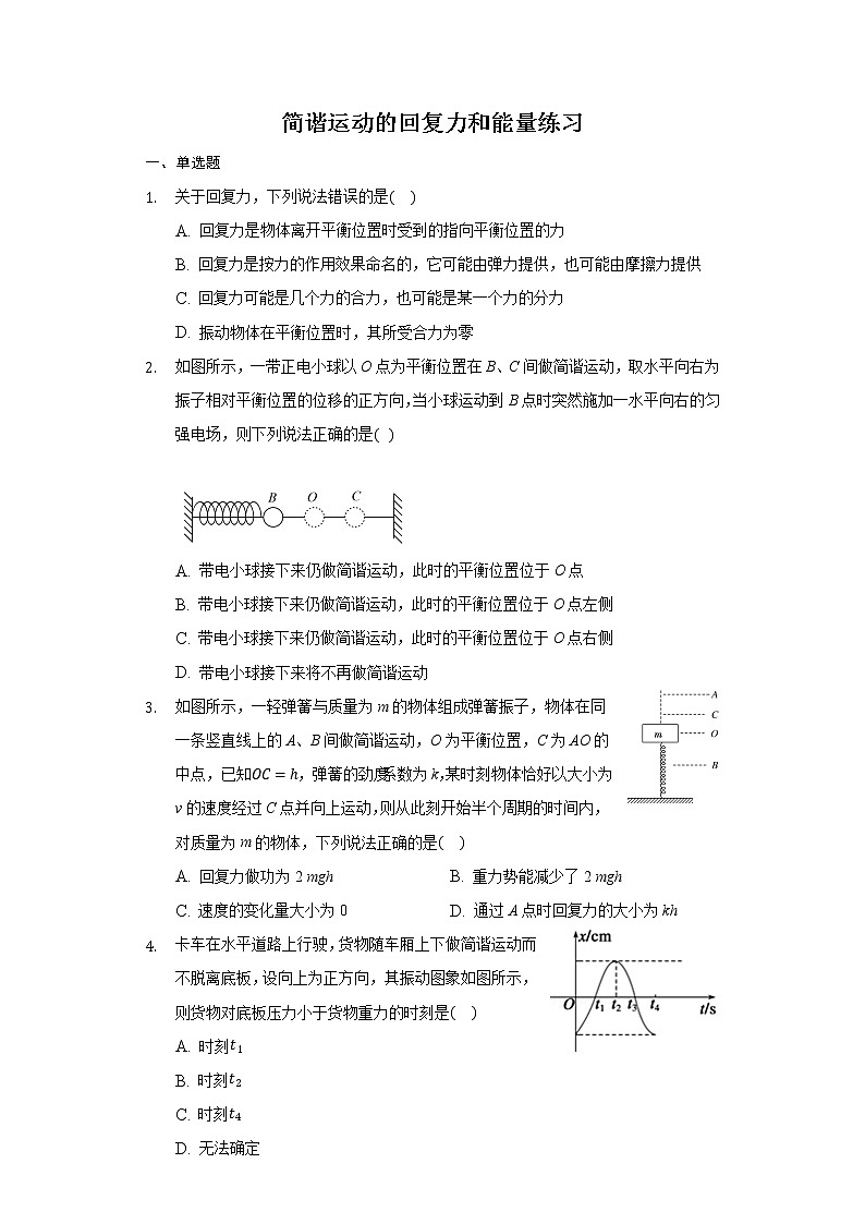 11.3 简谐运动的回复力和能量 练习(带答案)—2021-2022学年高二上学期物理人教版选修3-401