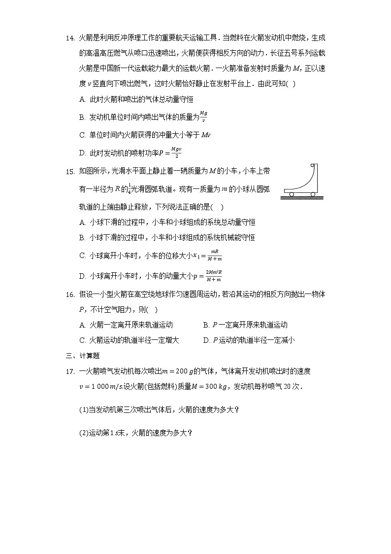 16.5 反冲运动 火箭 练习—2021-2022学年高二上学期物理人教版选修3-5第3页