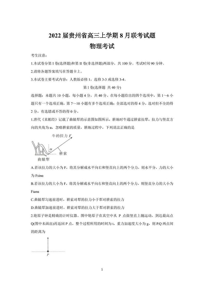2022届贵州省高三上学期8月联考试题 物理(PDF版)第1页