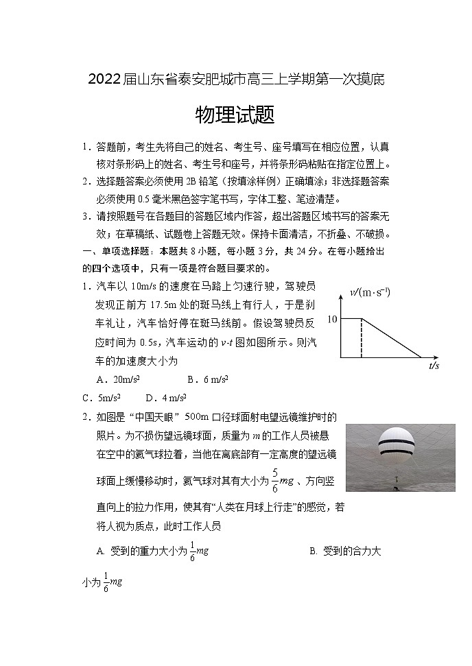 2022届山东省泰安肥城市高三上学期第一次摸底考试物理试题(word版)第1页
