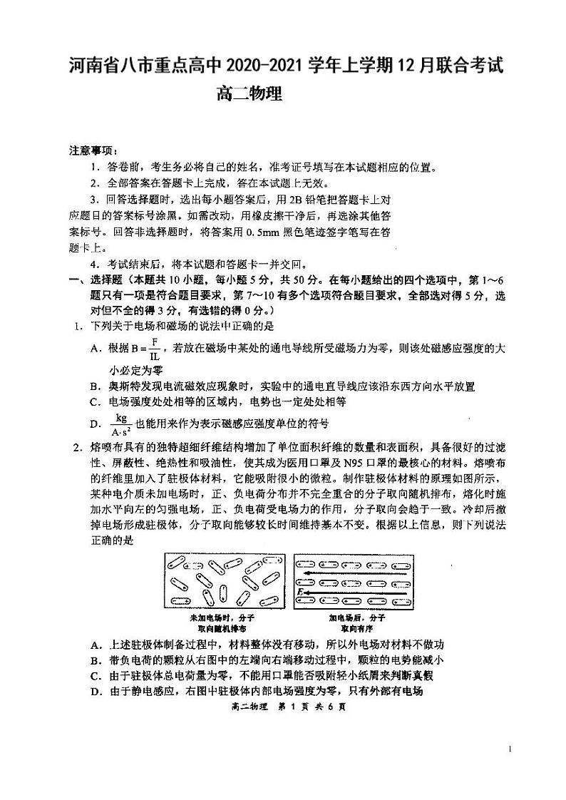 河南省八市重点高中2020—2021学年高二上学期12月联合考试——物理第1页
