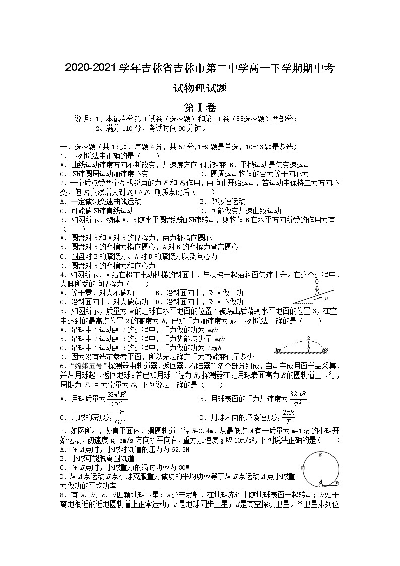 2020-2021学年吉林省吉林市第二中学高一下学期期中考试物理试题01