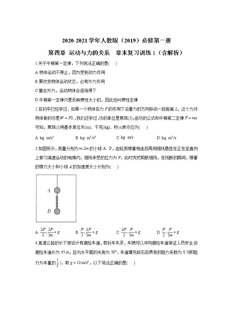 2021年高中物理新人教版必修第一册 第四章 运动与力的关系 章末复习训练1（含解析）01