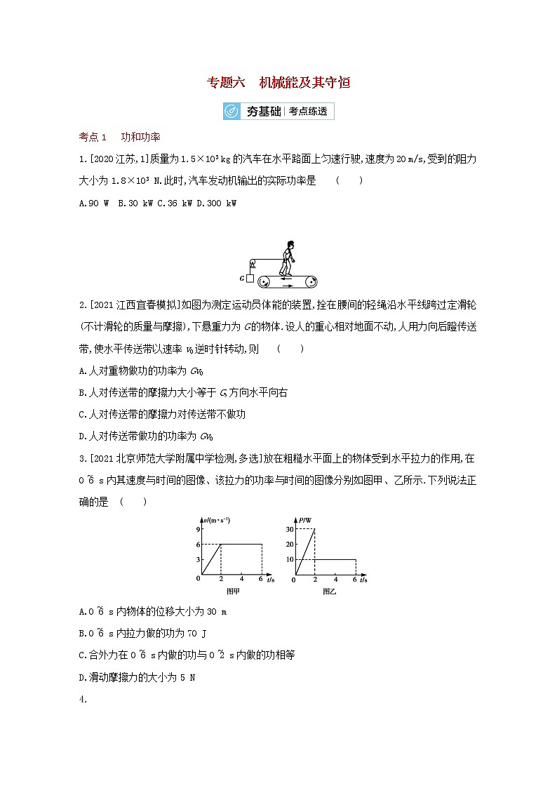 2022届高考物理一轮复习专题六机械能及其守恒试题2含解析新人教版第1页