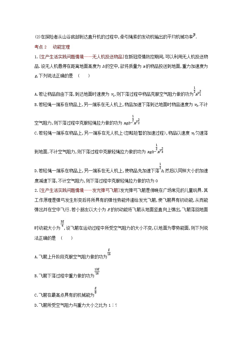 2022届高考物理一轮复习专题六机械能及其守恒试题2含解析新人教版第3页