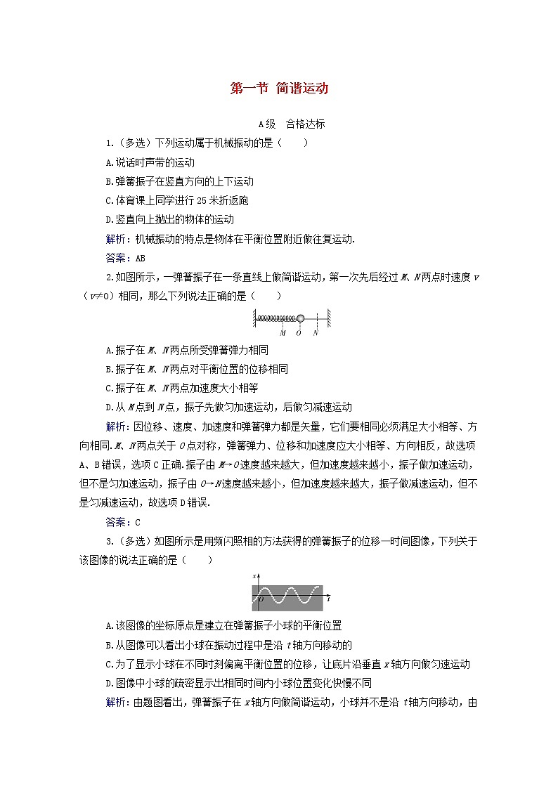 2021年新教材高中物理第二章机械振动第一节简谐运动训练含解析粤教版选择性必修第一册第1页