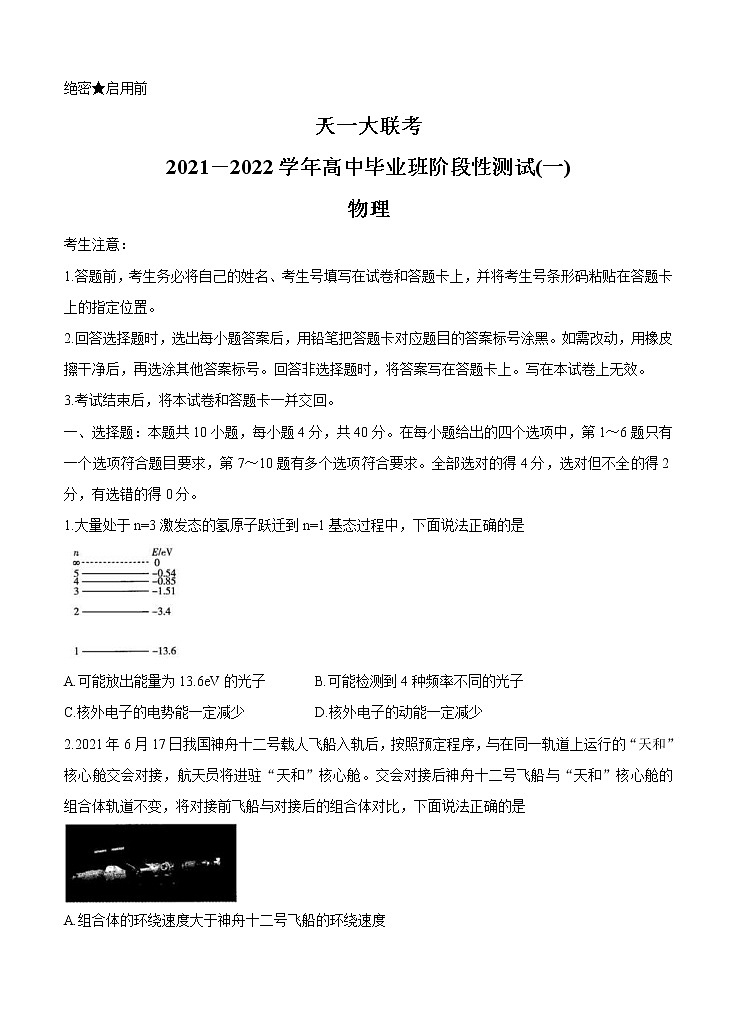 河南省联考2022届高三上学期阶段性测试(一)物理 (含答案)第1页