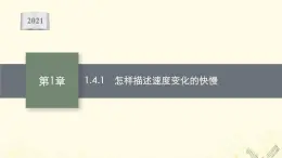 2021_2022学年新教材高中物理第1章物体运动的描述4.1怎样描述速度变化的快慢课件沪科版必修第一册